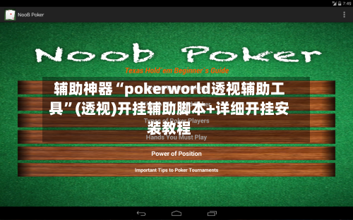 辅助神器“pokerworld透视辅助工具”(透视)开挂辅助脚本+详细开挂安装教程-第2张图片