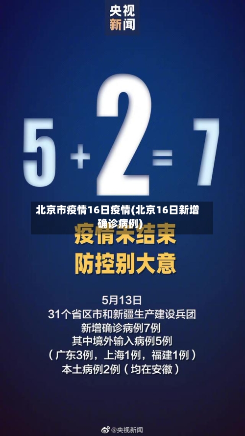 北京市疫情16日疫情(北京16日新增确诊病例)-第2张图片