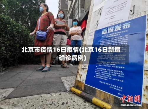 北京市疫情16日疫情(北京16日新增确诊病例)-第1张图片