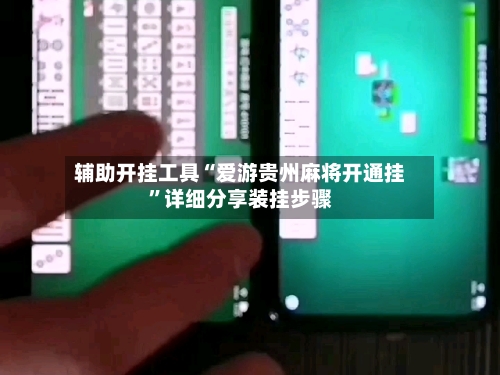 辅助开挂工具“爱游贵州麻将开通挂”详细分享装挂步骤-第1张图片