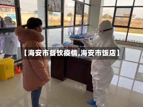 【海安市餐饮疫情,海安市饭店】-第1张图片