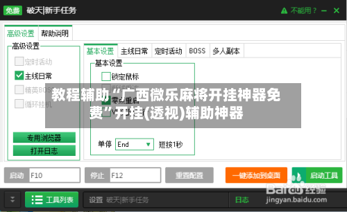 教程辅助“广西微乐麻将开挂神器免费”开挂(透视)辅助神器-第1张图片