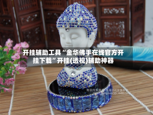 开挂辅助工具“金华佛手在线官方开挂下载	”开挂(透视)辅助神器-第2张图片