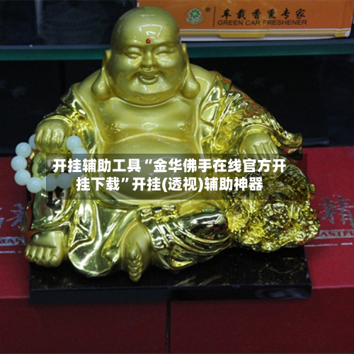 开挂辅助工具“金华佛手在线官方开挂下载”开挂(透视)辅助神器-第1张图片