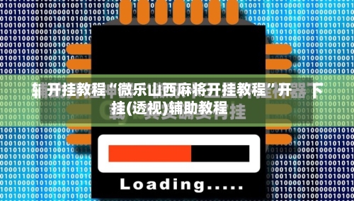 开挂教程“微乐山西麻将开挂教程”开挂(透视)辅助教程-第1张图片