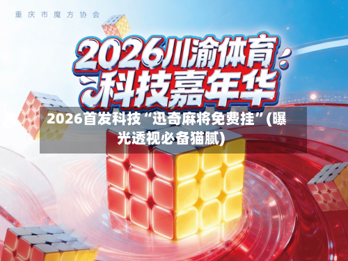 2026首发科技“迅奇麻将免费挂	”(曝光透视必备猫腻)-第1张图片