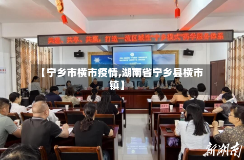 【宁乡市横市疫情,湖南省宁乡县横市镇】-第2张图片