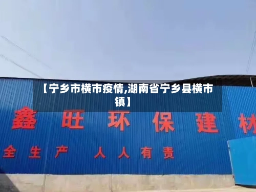 【宁乡市横市疫情,湖南省宁乡县横市镇】-第1张图片