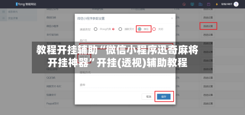 教程开挂辅助“微信小程序迅奇麻将开挂神器”开挂(透视)辅助教程-第1张图片