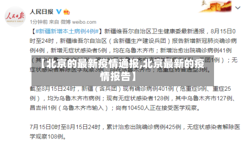 【北京的最新疫情通报,北京最新的疫情报告】-第1张图片