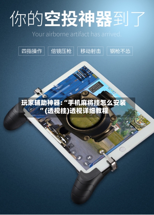 玩家辅助神器:“手机麻将挂怎么安装”(透视挂)透视详细教程-第1张图片