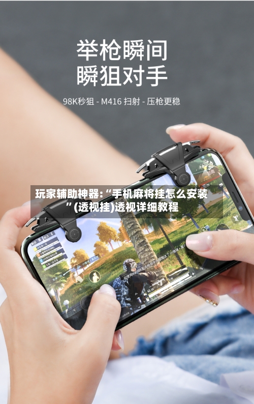 玩家辅助神器:“手机麻将挂怎么安装”(透视挂)透视详细教程-第2张图片