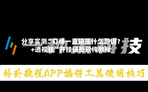 分享实测“打牌一直输是什么原因？+透视挂	”开挂辅助软件教程-第1张图片