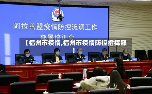 【福州市疫情,福州市疫情防控指挥部】-第1张图片