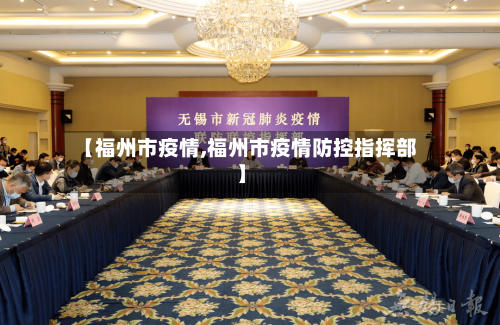 【福州市疫情,福州市疫情防控指挥部】-第2张图片