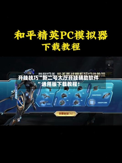 开挂技巧“新二号大厅开挂辅助软件	”通用版下载教程！-第1张图片