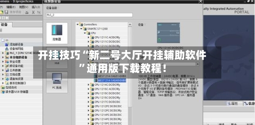开挂技巧“新二号大厅开挂辅助软件”通用版下载教程！-第2张图片