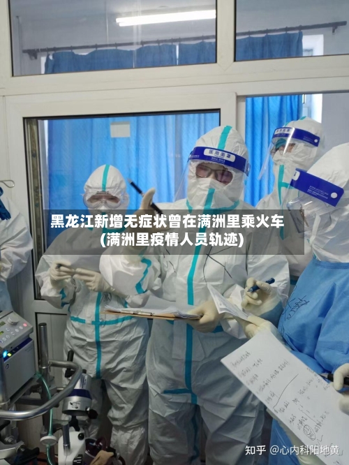 黑龙江新增无症状曾在满洲里乘火车(满洲里疫情人员轨迹)-第1张图片