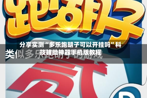 分享实测“多乐跑胡子可以开挂吗	”科技辅助神器手机版教程-第2张图片