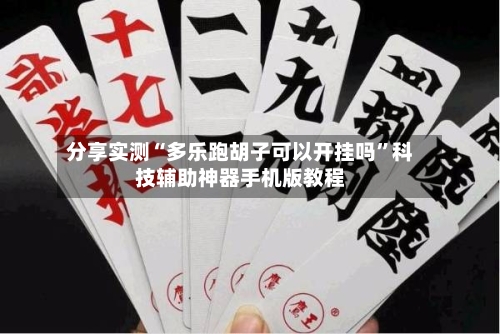 分享实测“多乐跑胡子可以开挂吗	”科技辅助神器手机版教程-第1张图片