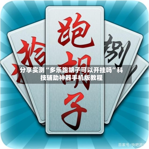 分享实测“多乐跑胡子可以开挂吗	”科技辅助神器手机版教程-第3张图片