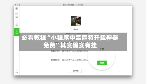 必看教程“小程序中至麻将开挂神器免费”其实确实有挂-第1张图片