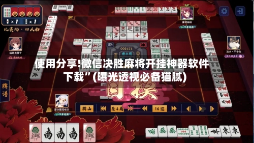 使用分享!微信决胜麻将开挂神器软件下载	”(曝光透视必备猫腻)-第1张图片