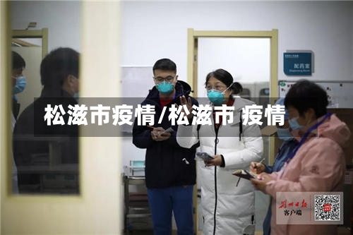 松滋市疫情/松滋市 疫情-第2张图片