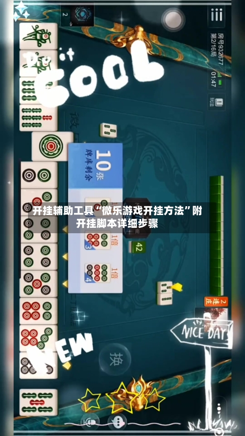 开挂辅助工具“微乐游戏开挂方法”附开挂脚本详细步骤-第1张图片