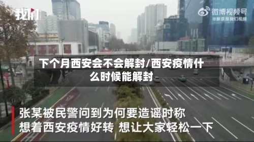 下个月西安会不会解封/西安疫情什么时候能解封-第1张图片