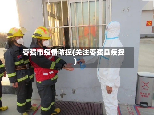 枣强市疫情防控(关注枣强县疾控)-第1张图片