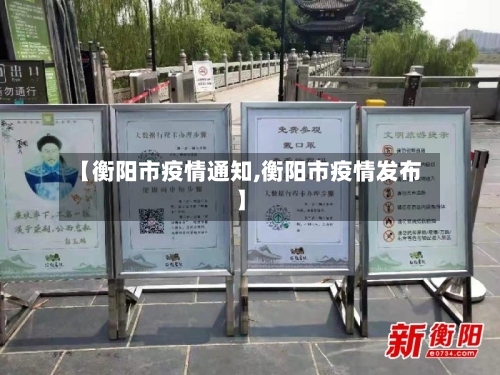 【衡阳市疫情通知,衡阳市疫情发布】-第1张图片