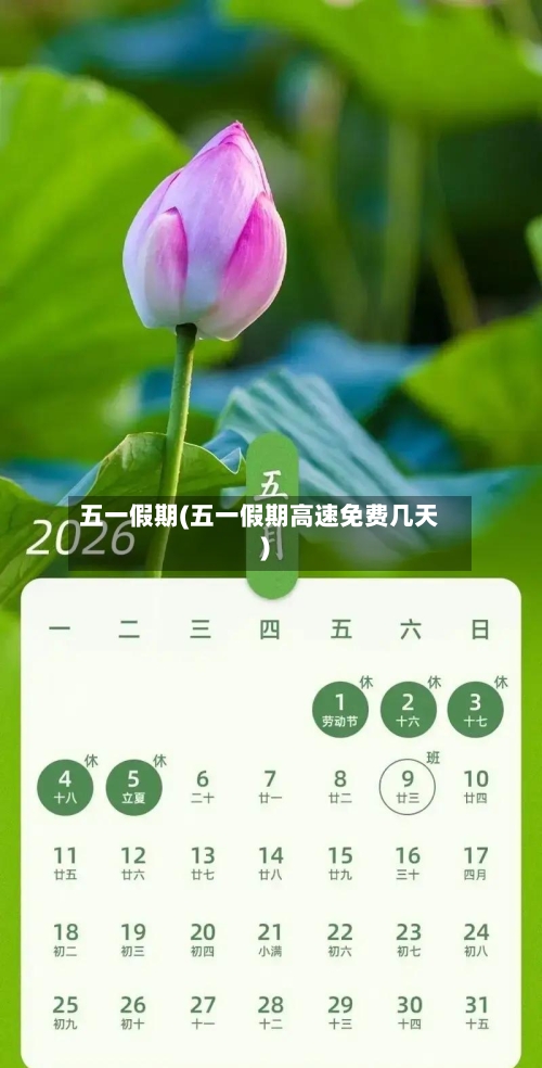 五一假期(五一假期高速免费几天)-第3张图片
