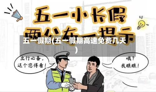 五一假期(五一假期高速免费几天)-第1张图片