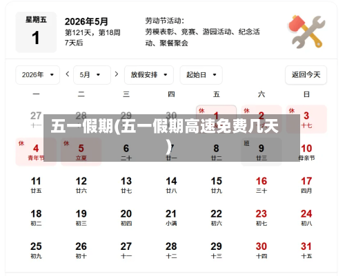 五一假期(五一假期高速免费几天)-第2张图片