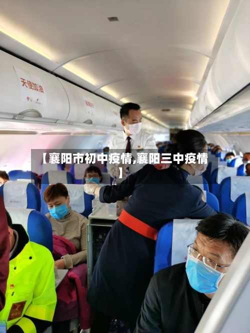 【襄阳市初中疫情,襄阳三中疫情】-第2张图片