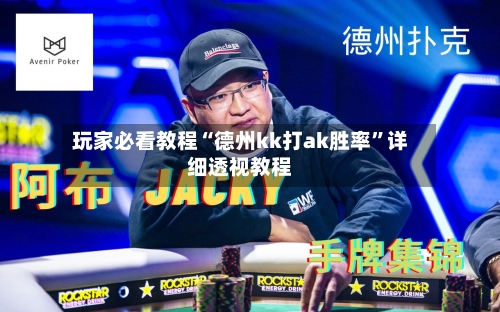 玩家必看教程“德州kk打ak胜率”详细透视教程-第1张图片