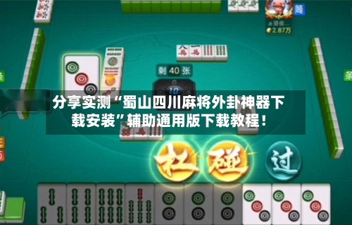 分享实测“蜀山四川麻将外卦神器下载安装”辅助通用版下载教程！-第1张图片
