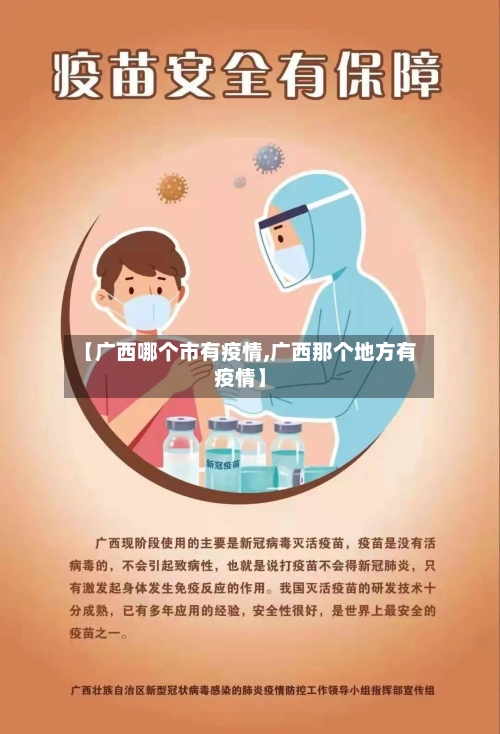 【广西哪个市有疫情,广西那个地方有疫情】-第1张图片