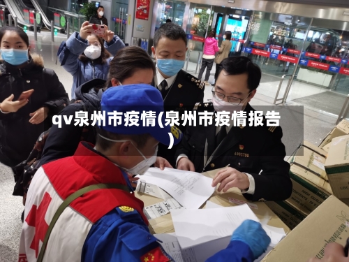 qv泉州市疫情(泉州市疫情报告)-第2张图片