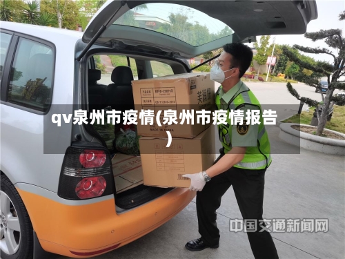 qv泉州市疫情(泉州市疫情报告)-第1张图片