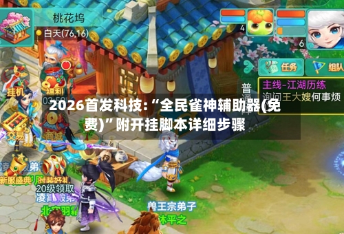 2026首发科技:“全民雀神辅助器(免费)”附开挂脚本详细步骤-第2张图片