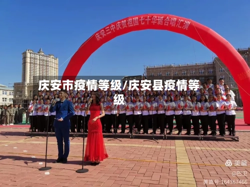 庆安市疫情等级/庆安县疫情等级-第1张图片