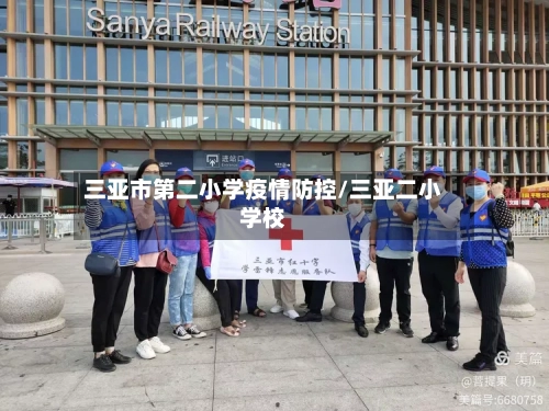 三亚市第二小学疫情防控/三亚二小学校-第1张图片