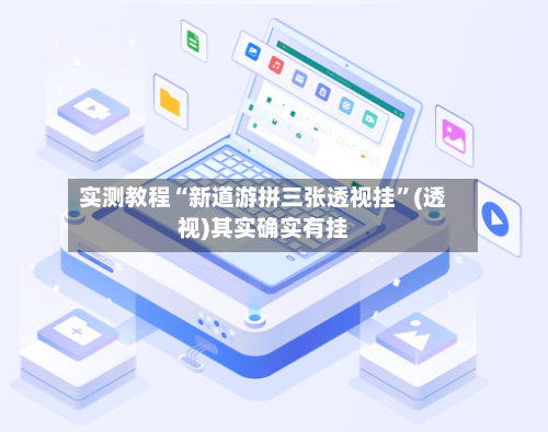 实测教程“新道游拼三张透视挂	”(透视)其实确实有挂-第1张图片
