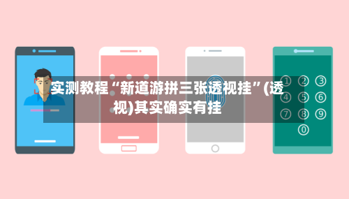 实测教程“新道游拼三张透视挂”(透视)其实确实有挂-第2张图片
