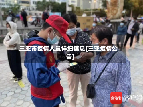 三亚市疫情人员详细信息(三亚疫情公告)-第2张图片