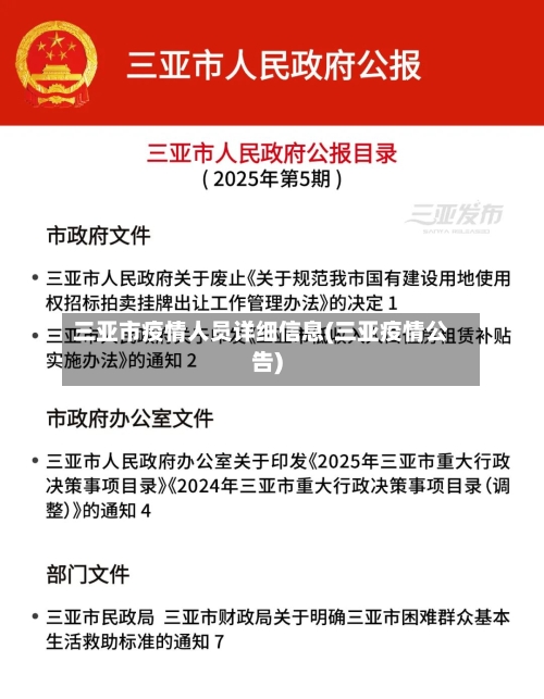 三亚市疫情人员详细信息(三亚疫情公告)-第1张图片