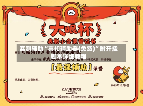 实测辅助“喜扣辅助器(免费)	”附开挂脚本详细教程-第1张图片