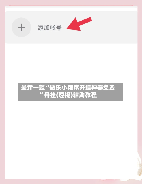 最新一款“微乐小程序开挂神器免费	”开挂(透视)辅助教程-第1张图片
